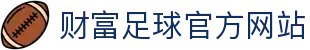 财富足球官方网站 - (中国)三门峡财富足球官方网站科技有限公司欢迎您